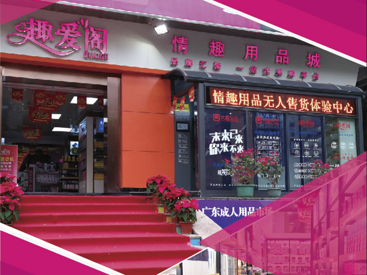 24小时情趣用品无人店