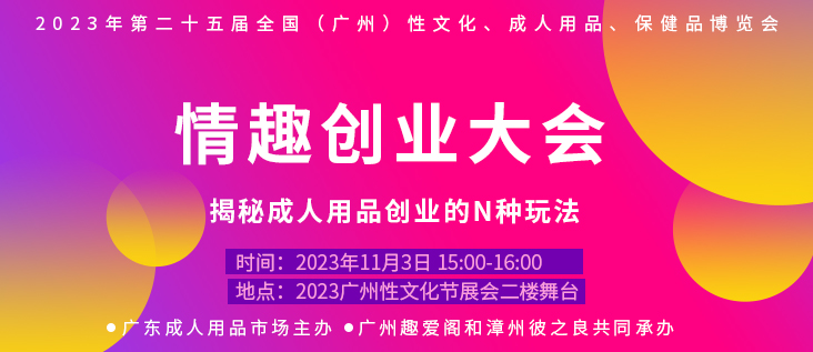 2023广州性文化节情趣创新创业大会