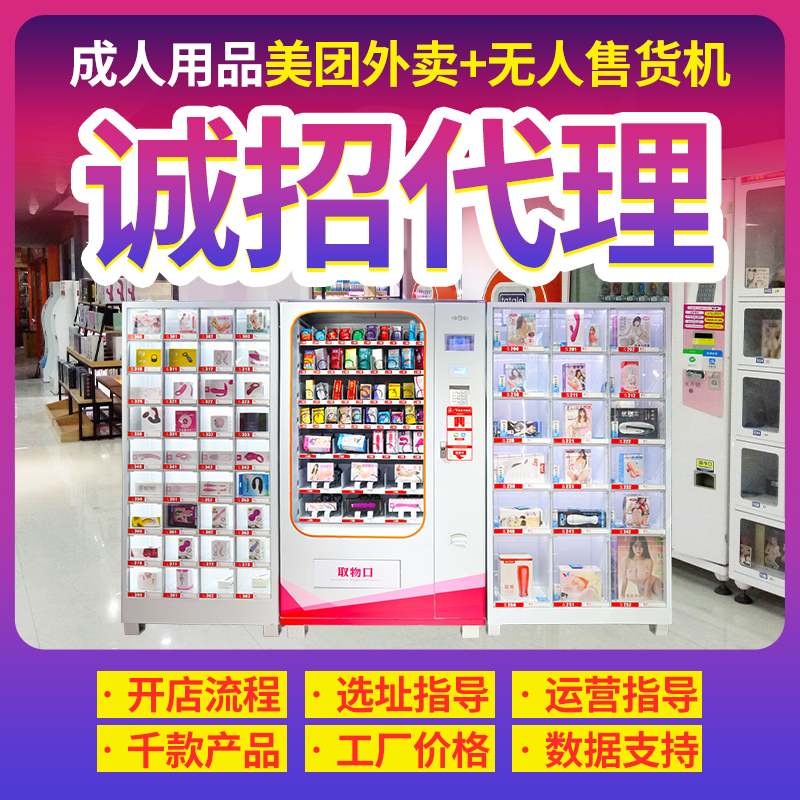 成人用品无人售货机开店创业教运营