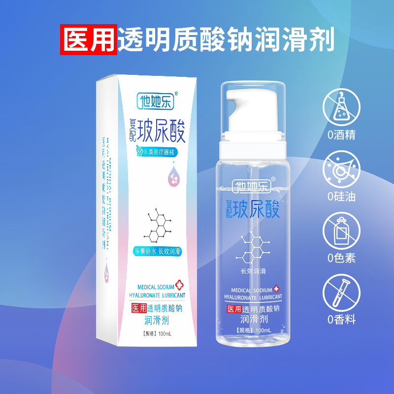 复配玻尿酸润滑液-他她乐复配玻尿酸润滑液