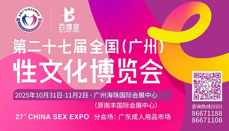广州性文化节趣爱阁百乐展位10.jpg