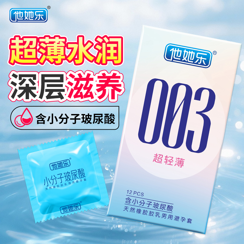 他她乐003超轻薄避孕套12只装｜含小分子玻尿酸深层锁水滋养，透薄水润不油腻男用安全套