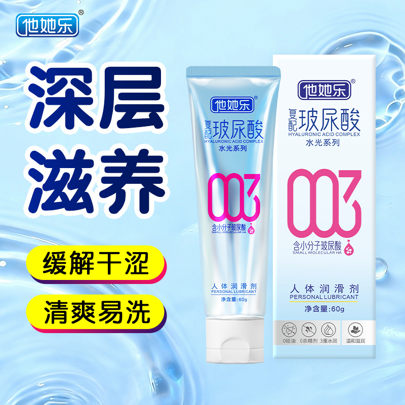 告别干涩疼痛！他她乐4重玻尿酸润滑液，深层滋养一冲即净