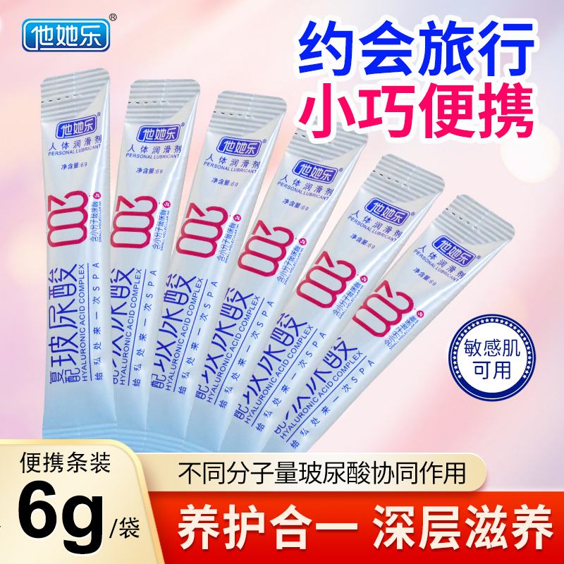 他她乐6g便携润滑剂，立体保湿长效水润养护二合一