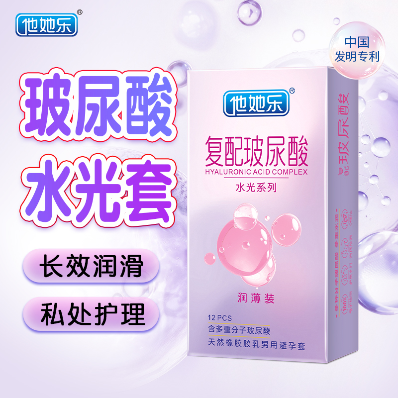 他她乐复配玻尿酸避孕套水光润薄装12只