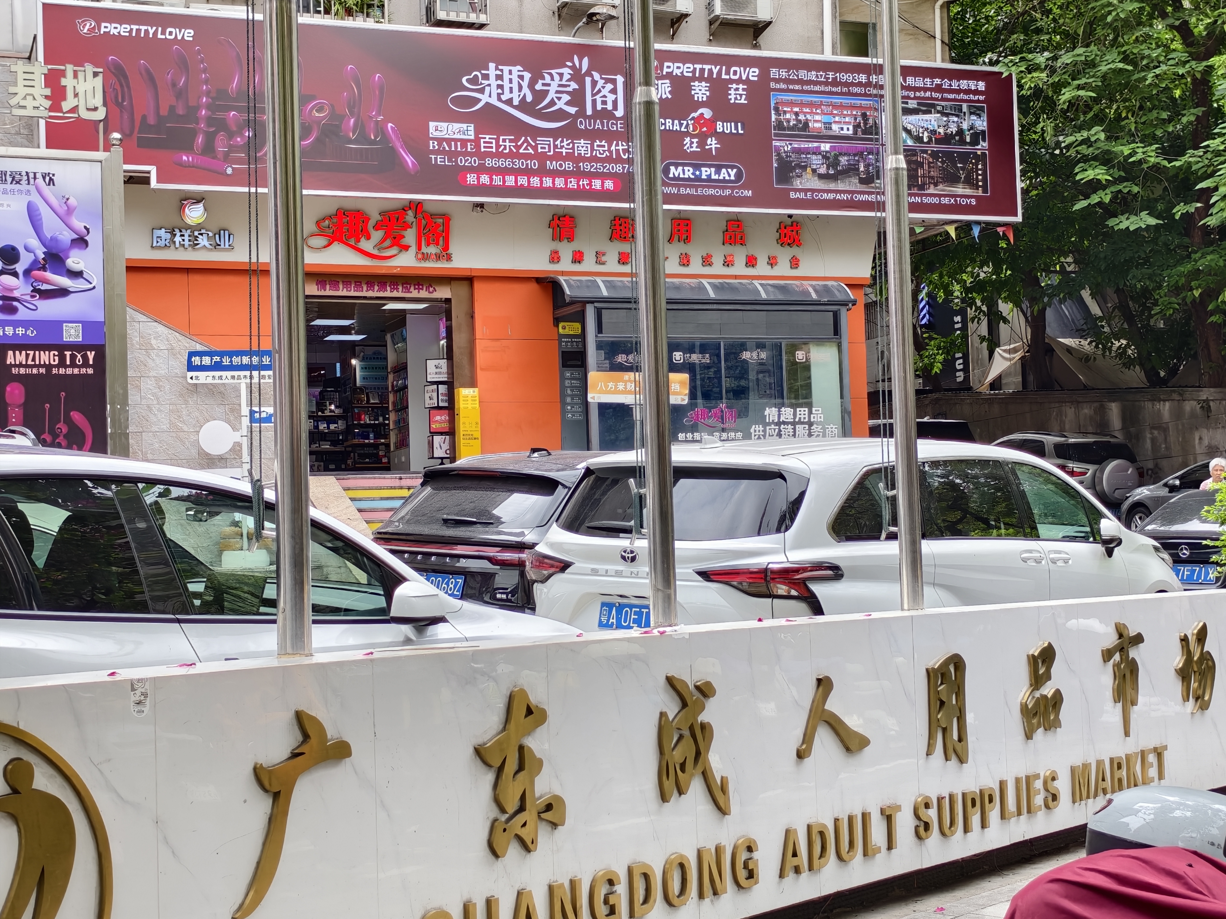 广东成人用品市场趣爱阁