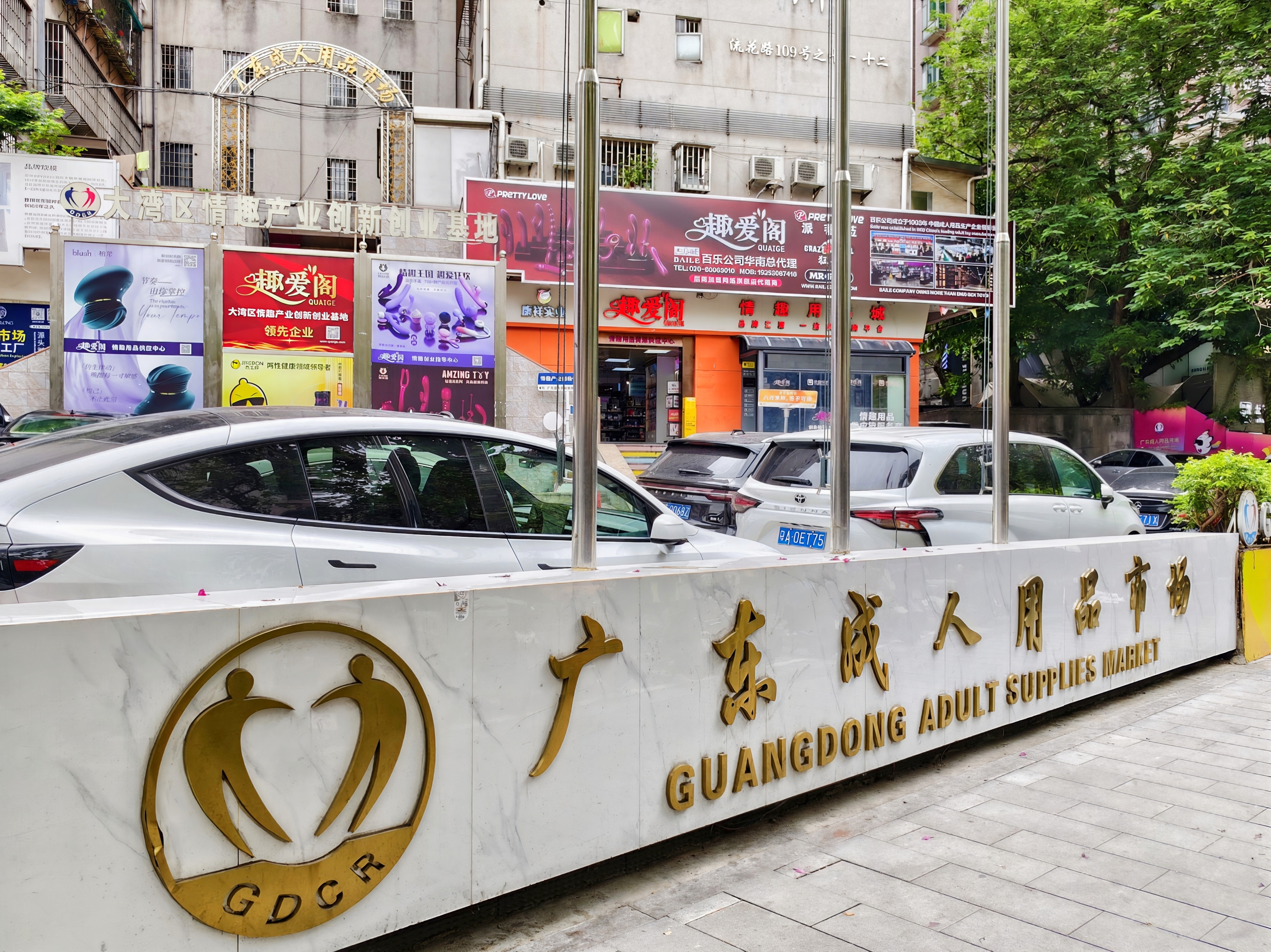 广东成人用品市场-趣爱阁